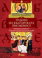Чудото на българската писменост - Петото измерение в богомилското християнство