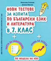 Нови тестове за изпита по български език и литература в 7. клас