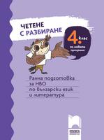 Четене с разбиране за 4. клас. Ранна подготовка за НВО по български език и литература