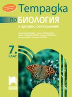 Тетрадка по биология и здравно образование за 7. клас, Кабасанова'23