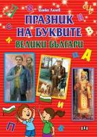 Празник на буквите - велики българи