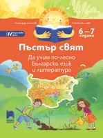 Пъстър свят. Да учим по-лесно български език и литература. 6 – 7 години