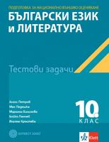 Тестове по български език и литература за национално външно оценяване в 10. клас