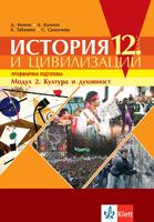 История и цивилизация, модул 2 - Култура и духовност - учебник за 12. клас ПП