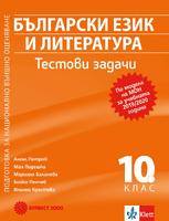 Тестови задачи по български език и литература за 10. клас. Подготовка за национално външно оценяване