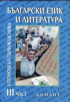 Помагало по български език и литература в помощ на първокласника - част 3