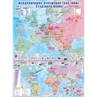 Международни отношения 1945 - 1990 г.  “Студената война” - стенна карта