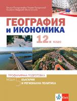 България и регионална политика - учебник по география и икономика за 12. клас ПП – модул 5