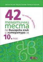 42 тематични теста по български език и литература за 10. клас