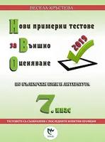 Нови примерни тестове за външно оценяване по български език и литература за 7 клас