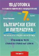 Подготовка по български език и литература за външно оценяване и кандидатстване след 7. клас. 18 примерни теста