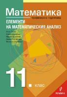 Математика за 11. клас - Профилирана подготовка - Модул 2 - Елементи на математическия анализ