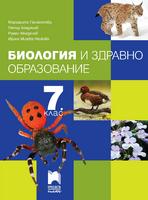 Биология и здравно образование за 7. клас, Панайотова