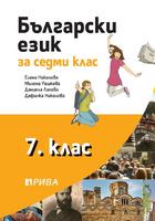 Български език за 7. клас 
