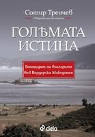 Голямата истина - Геноцидът на българите във Вардарска Македония