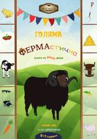 Фермата - Голяма ФЕРМАстична книга за умни деца