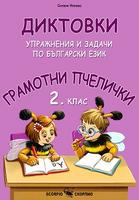 Грамотни пчелички: Диктовки, упражнения и задачи по български език за 2. клас