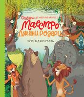 Игри в джунглата - Приказки за най-малките от маестро Джани Родари - книга 1