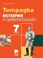 Тетрадка по история и цивилизации за 7. клас, Михайлова