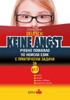 Keine Angst - ниво В1.2: Учебно помагало по немски език за 8. клас с практически задачи + CD