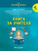 Златно ключе - Книга за учителя за 4. подготвителна група по всички образователни направления