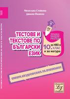 Тестове и текстове по български език за НВО в 10. клас и за матура