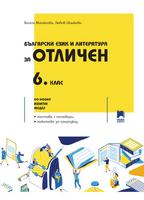 Български език и литература за отличен. 6. клас