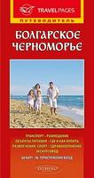 Пътеводител на Българското Черноморие на руски език
