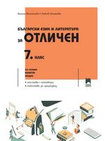 Български език и литература за отличен за 7. клас