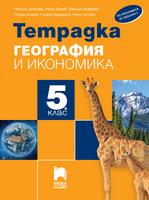 Тетрадка по география и икономика за 5. клас, Цанкова