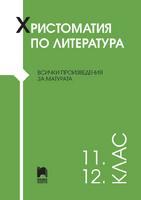 Христоматия по литература за 11. – 12. клас