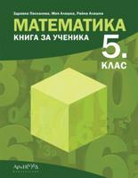 Книга за ученика по математика за 5. клас