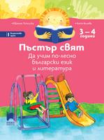 Пъстър свят. Да учим по-лесно български език и литература. 3 – 4 години