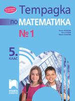 Тетрадка № 1 по математика за 5. клас, Нинкова 