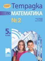 Тетрадка № 2 по математика за 5. клас, Нинкова
