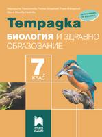 Тетрадка по биология и здравно образование за 7. клас, Панайотова