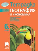 Тетрадка по география и икономика за 6. клас, Дерменджиева