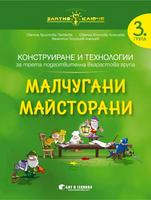 Златно ключе - Малчугани Майсторани - познавателна книжка по конструиране и технологии за 3. група