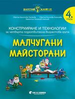 Златно ключе - Малчугани Майсторани - познавателна книжка по конструиране и технологии за 4. група