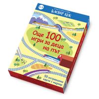 Още 100 игри за деца на път/ 50 изтриваеми карти с маркер
