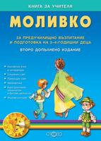 Моливко: Книга за учителя За деца в 1.група на детската градина