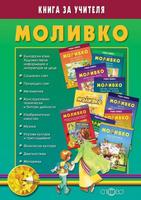 Моливко: Книга за учителя За деца в подготвителна група на детската градина
