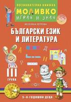Моливко - Играя и зная - познавателна книжка по български език и литература за 3. група
