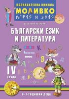 Моливко - Играя и зная - познавателна книжка по български език и литература за 4. група