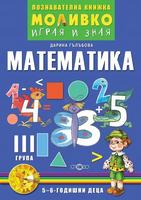 Моливко - Играя и зная - познавателна книжка по математика за 3. група