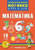 Моливко - Играя и зная - познавателна книжка по математика за 4. група