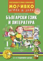 Моливко – играя и зная. Български език и литература (3–4 г.)