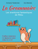 La Grammaire - Практическа френска граматика с упражнения и ключ с отговори