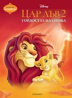 Цар Лъв 2: Гордостта на Симба (Поредица Чародейства)