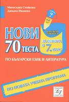 70 нови теста за изпита по български език и литература в 7. клас (по новата програма)